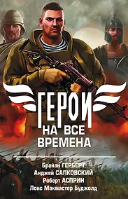 Купить Герои на все времена. Комплект из 4-х книг — Фото №1