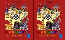 Купить Шахматы. Второй год, или Играем и выигрываем. Учебник для начальной школы, второй год обучения (комплект из 2 книг) — Фото №1