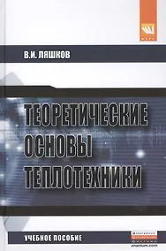 Купить Теоретические основы теплотехники — Фото №1