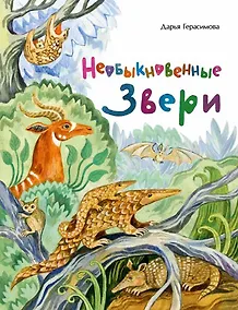 Купить Необыкновенные звери — Фото №1
