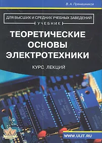 Купить Теоретические основы электротехники Курс лекций (м) Прянишников — Фото №1