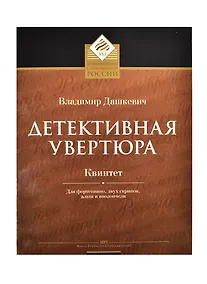 Купить Детективная увертюра Квинтет для фортепиано, двух скрипок, альта и виолончели — Фото №1