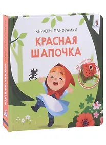 Купить Красная шапочка. 3D-панорамка — Фото №1