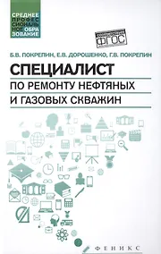 Купить Специалист по ремонту нефтяных и газовых скважин: учебное пособие — Фото №1