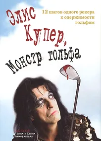 Купить Элис Купер монстр гольфа 12 шагов одного рокера к одержимости… (супер) — Фото №1