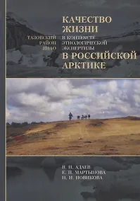 Купить Качество жизни в контексте этнологической экспертизы в Российской Арктике. Тазовский район ЯНАО. Исследования по антропологии права — Фото №1