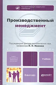 Купить Производственный менеджмент: учебник для бакалавров — Фото №1