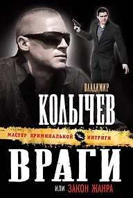 Купить Враги, или Закон жанра : роман. — Фото №1