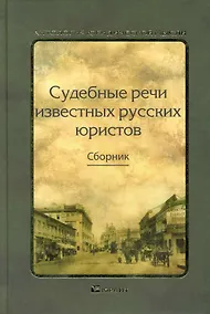 Купить Судебные речи известных русских юристов — Фото №1