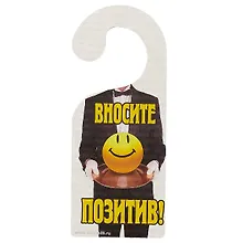 Купить Табличка на дверь Р-016 Вносите позитив - Не выносите мозг — Фото №1