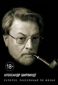 Купить Склероз, рассеянный по жизни — Фото №1