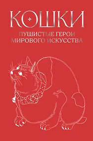 Купить Кошки. Пушистые герои мирового искусства — Фото №1