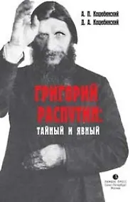 Купить Григорий Распутин: тайный и явный: Житие опытн. странника сквозь призму его личн-ти. Дневник Распути — Фото №1