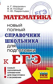 Купить ЕГЭ. Математика. Новый полный справочник школьника для подготовки к ЕГЭ — Фото №1
