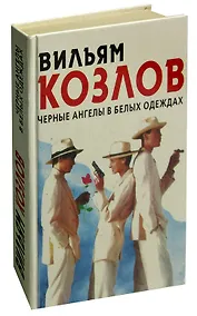 Купить Черные ангелы в белых одеждах — Фото №1