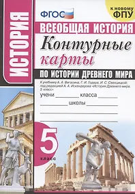Купить История. Всеобщая история. 5 класс. Контурные карты по истории Древнего мира. К учебнику А.А. Вигасина и др. "История Древнего мира. 5 класс" — Фото №1