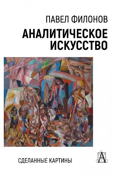 Купить Аналитическое искусство. Сделанные картины — Фото №1