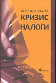 Купить Кризис и налоги / Черник Д., Шмелев Ю. (Экономика) — Фото №1