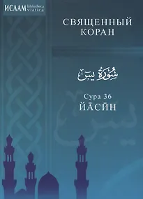 Купить Сура 36. Йасин. Священный коран — Фото №1