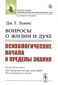 Купить Вопросы о жизни и духе: Психологические начала и пределы знания — Фото №1