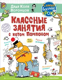 Купить Классные занятия с котом Помпоном — Фото №1