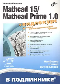 Купить Mathcad 15/Mathcad Prime 1.0. /+ Видеокурс на сайте — Фото №1