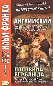 Купить Английский с улыбкой. Половина верблюда = The camels back — Фото №1