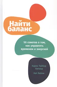 Купить Найти баланс: 50 советов о том, как управлять временем и энергией — Фото №1