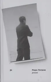 Купить Марк Петров. Роман — Фото №1
