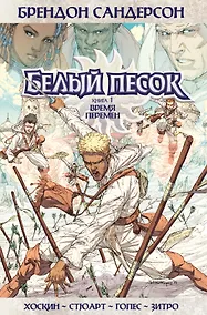 Купить Белый песок. Книга 1. Время перемен — Фото №1