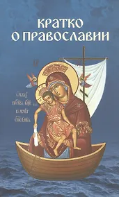Купить Кратко о Православии: Бог-Троица. Христос. Ангелы. Диавол и бесы. Заповеди. Посмертная участь человека  и конец мира — Фото №1