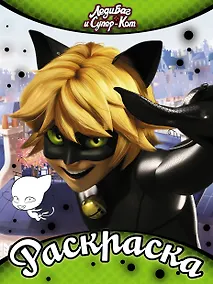 Купить Леди Баг и Супер-Кот. Раскраска (зеленая) — Фото №1