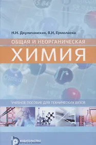 Купить Общая и неорганическая химия. Уч. пос. для техн. вузов (Двуличанская) — Фото №1