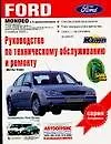 Купить Ford Mondeo.Руководство по техническому обслуживанию и ремонту — Фото №1
