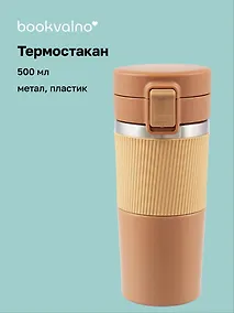 Купить Термостакан Персиковый (пластик/металл) (500 мл) — Фото №1