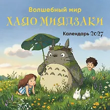Купить Волшебный мир Хаяо Миядзаки. Календарь настенный на 2027 год (300х300 мм) — Фото №1