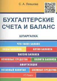 Купить Шпаргалка по бухгалтерским счетам и балансу (карман.).Уч.пос. — Фото №1