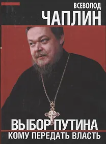 Купить Выбор Путина. Кому передать власть — Фото №1