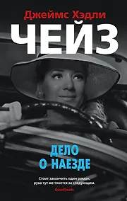 Купить Дело о наезде — Фото №1