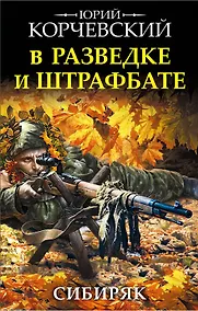 Купить В разведке и штрафбате. Сибиряк — Фото №1