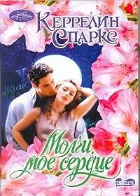 Купить Молчи, мое сердце: роман — Фото №1