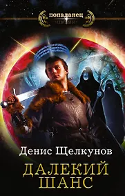 Купить Попаданец Щелкунов Далекий шанс(ИДЛенинград) — Фото №1