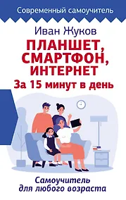 Купить Планшет. Смартфон. Интернет. За 15 минут в день. Самоучитель для любого возраста — Фото №1