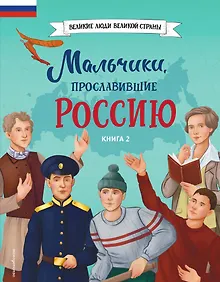 Купить Мальчики, прославившие Россию. Книга 2 — Фото №1