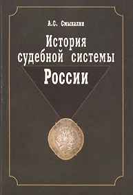 Купить История судебной системы России. Учебное пособие. Гриф УМО. Гриф УМЦ Профессиональный учебник. — Фото №1