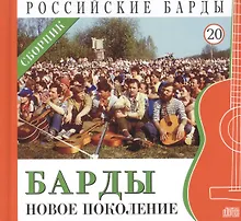 Купить Российские барды. Том 20. Барды - новое поколение. Сборник (+CD) — Фото №1