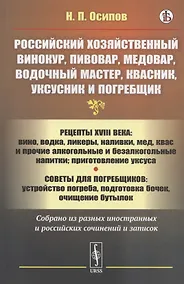 Купить Российский хозяйственный винокур, пивовар, медовар, водочный мастер, квасник, уксусник и погребщик: Рецепты XVIII века: вино, водка, ликеры, наливки, мед, квас и прочие алкогольные и безалкогольные напитки: приготовление уксуса — Фото №1