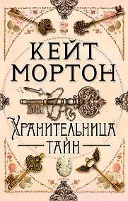 Купить Хранительница тайн — Фото №1