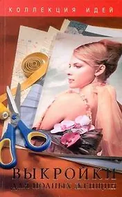Купить Выкройки для полных женщин — Фото №1