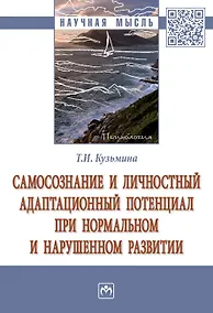 Купить Самосознание и личностный адаптационный потенциал при нормальном и нарушенном развитии — Фото №1